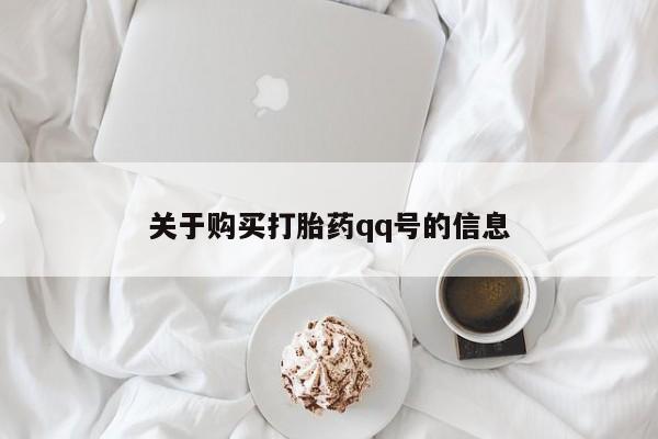 拉萨私人诊所打胎药多少钱关于购买打胎药qq号的信息