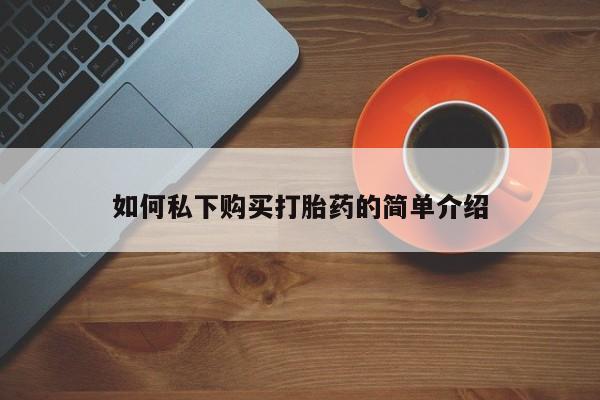 拉萨私人诊所打胎药多少钱如何私下购买打胎药的简单介绍