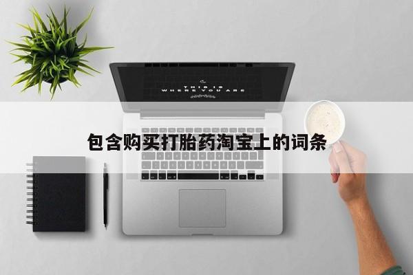 拉萨私人诊所打胎药多少钱包含购买打胎药淘宝上的词条