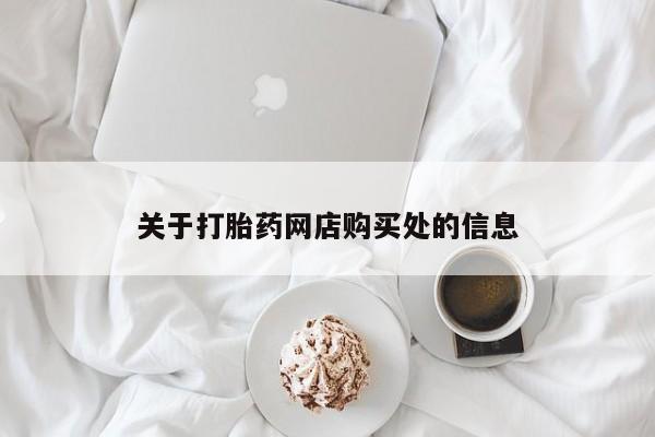 拉萨私人诊所打胎药多少钱关于打胎药网店购买处的信息