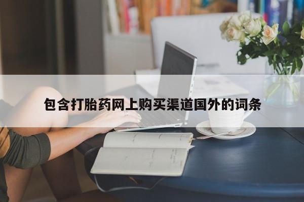 拉萨私人诊所打胎药多少钱包含打胎药网上购买渠道国外的词条
