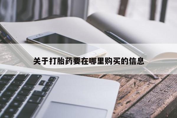 拉萨私人诊所打胎药多少钱关于打胎药要在哪里购买的信息
