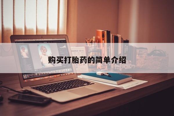 拉萨私人诊所打胎药多少钱购买打胎药的简单介绍
