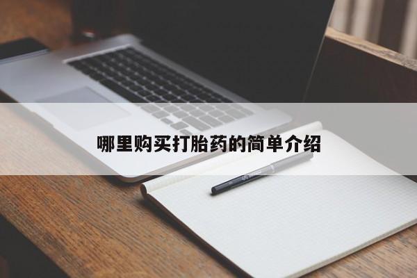 拉萨私人诊所打胎药多少钱哪里购买打胎药的简单介绍