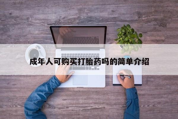 拉萨私人诊所打胎药多少钱成年人可购买打胎药吗的简单介绍