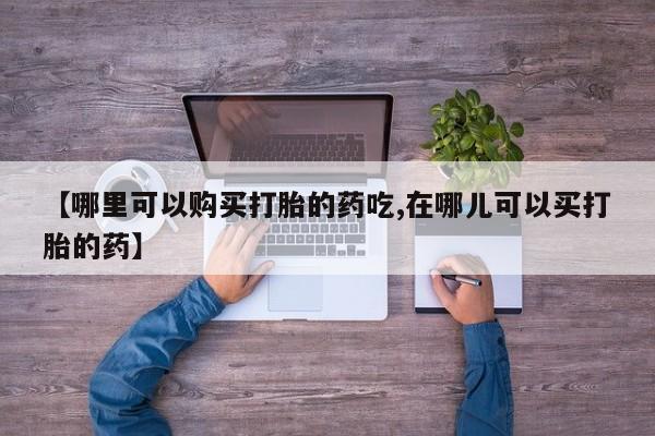 拉萨私人诊所打胎药多少钱【哪里可以购买打胎的药吃,在哪儿可以买打胎的药】