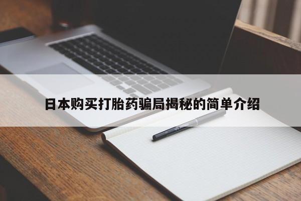 拉萨私人诊所打胎药多少钱日本购买打胎药骗局揭秘的简单介绍