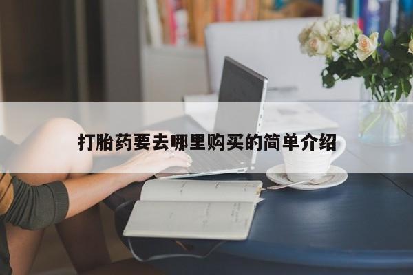 拉萨私人诊所打胎药多少钱打胎药要去哪里购买的简单介绍