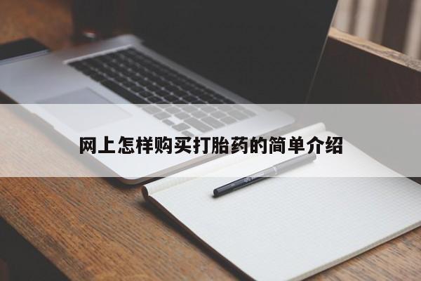 拉萨私人诊所打胎药多少钱网上怎样购买打胎药的简单介绍