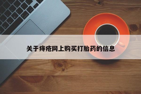 拉萨私人诊所打胎药多少钱关于痔疮网上购买打胎药的信息