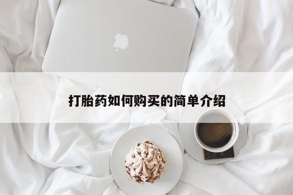 拉萨私人诊所打胎药多少钱打胎药如何购买的简单介绍