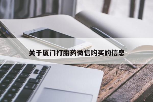 拉萨私人诊所打胎药多少钱关于厦门打胎药微信购买的信息
