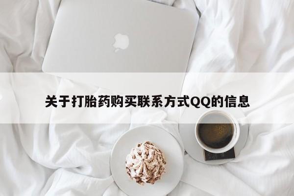 拉萨私人诊所打胎药多少钱关于打胎药购买联系方式QQ的信息