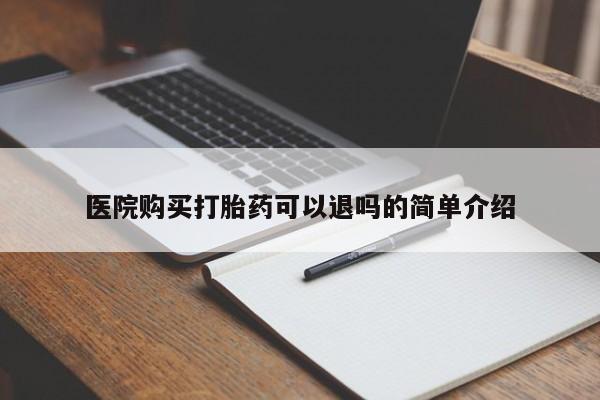 拉萨私人诊所打胎药多少钱医院购买打胎药可以退吗的简单介绍