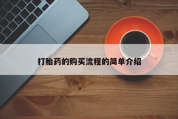拉萨私人诊所打胎药多少钱打胎药的购买流程的简单介绍