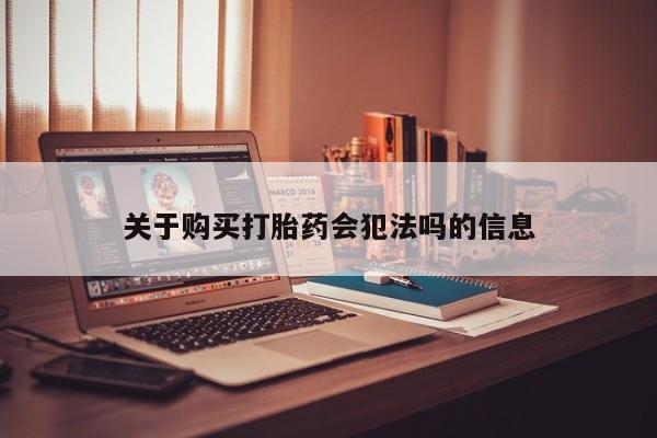 拉萨私人诊所打胎药多少钱关于购买打胎药会犯法吗的信息