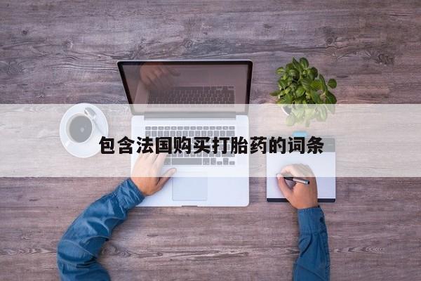 拉萨私人诊所打胎药多少钱包含法国购买打胎药的词条