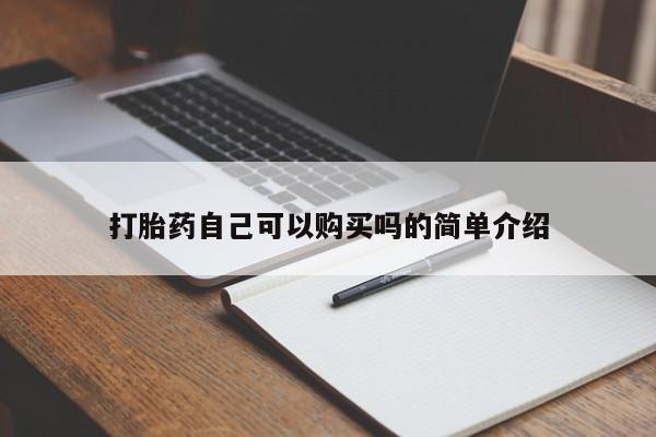 拉萨私人诊所打胎药多少钱打胎药自己可以购买吗的简单介绍
