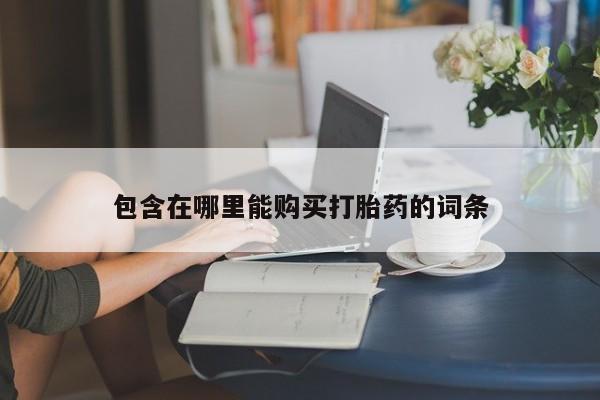 拉萨私人诊所打胎药多少钱包含在哪里能购买打胎药的词条