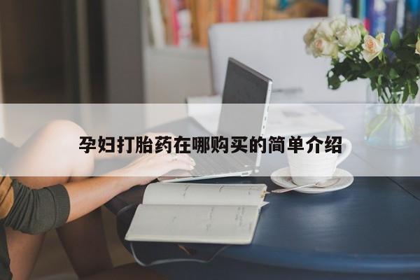 拉萨私人诊所打胎药多少钱孕妇打胎药在哪购买的简单介绍