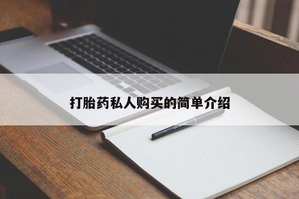 拉萨私人诊所打胎药多少钱打胎药私人购买的简单介绍