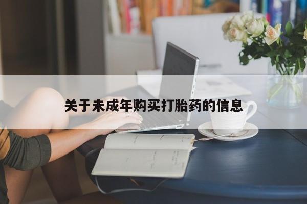 拉萨私人诊所打胎药多少钱关于未成年购买打胎药的信息