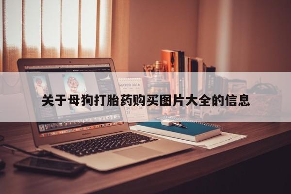 拉萨私人诊所打胎药多少钱关于母狗打胎药购买图片大全的信息