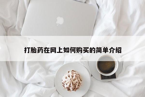 拉萨私人诊所打胎药多少钱打胎药在网上如何购买的简单介绍