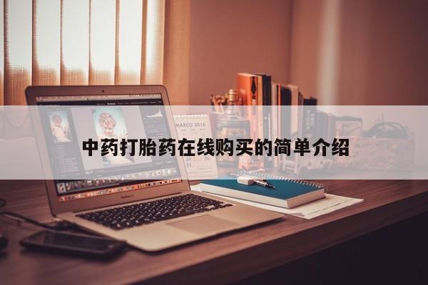 拉萨私人诊所打胎药多少钱中药打胎药在线购买的简单介绍