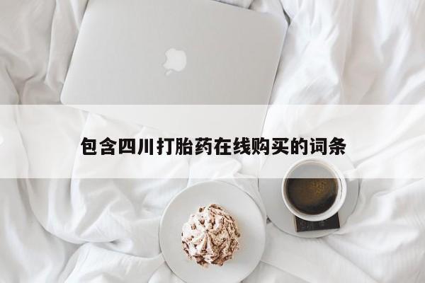 拉萨私人诊所打胎药多少钱包含四川打胎药在线购买的词条
