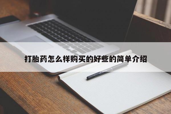 拉萨私人诊所打胎药多少钱打胎药怎么样购买的好些的简单介绍
