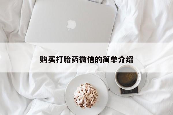 拉萨私人诊所打胎药多少钱购买打胎药微信的简单介绍