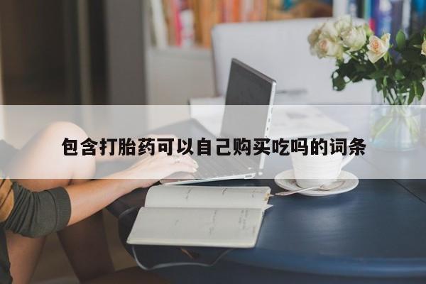 拉萨私人诊所打胎药多少钱包含打胎药可以自己购买吃吗的词条