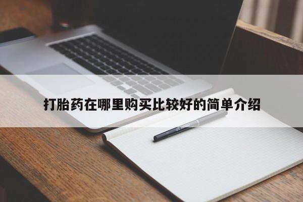 拉萨私人诊所打胎药多少钱打胎药在哪里购买比较好的简单介绍