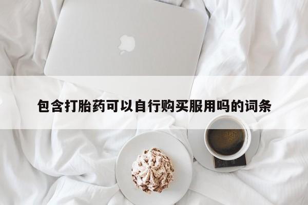 拉萨私人诊所打胎药多少钱包含打胎药可以自行购买服用吗的词条