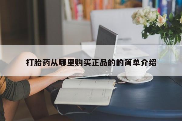 拉萨私人诊所打胎药多少钱打胎药从哪里购买正品的的简单介绍