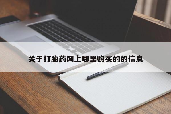 拉萨私人诊所打胎药多少钱关于打胎药网上哪里购买的的信息