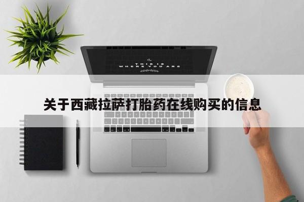 拉萨私人诊所打胎药多少钱关于西藏拉萨打胎药在线购买的信息