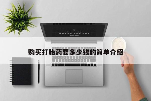 拉萨私人诊所打胎药多少钱购买打胎药要多少钱的简单介绍