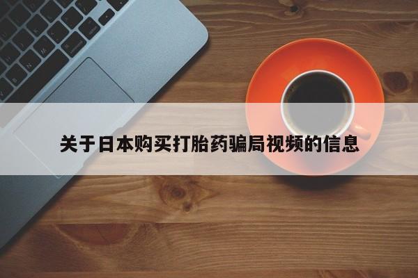 拉萨私人诊所打胎药多少钱关于日本购买打胎药骗局视频的信息