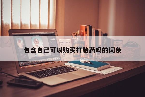 拉萨私人诊所打胎药多少钱要闻 第403页