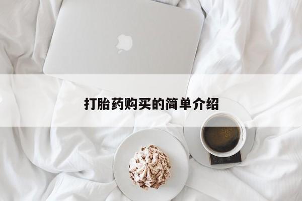 拉萨私人诊所打胎药多少钱打胎药购买的简单介绍