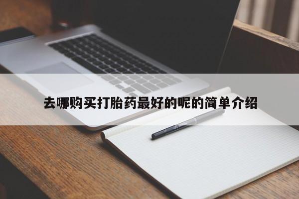 拉萨私人诊所打胎药多少钱去哪购买打胎药最好的呢的简单介绍
