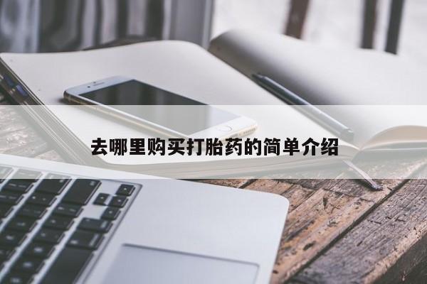 拉萨私人诊所打胎药多少钱新闻 第81页