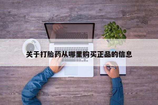 拉萨私人诊所打胎药多少钱关于打胎药从哪里购买正品的信息