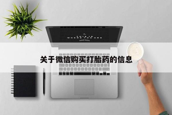 拉萨私人诊所打胎药多少钱关于微信购买打胎药的信息