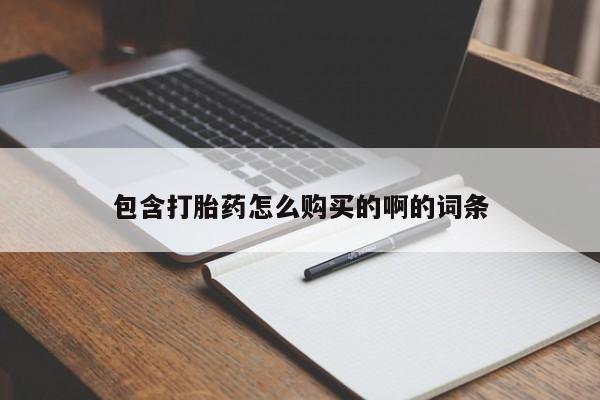 拉萨私人诊所打胎药多少钱包含打胎药怎么购买的啊的词条