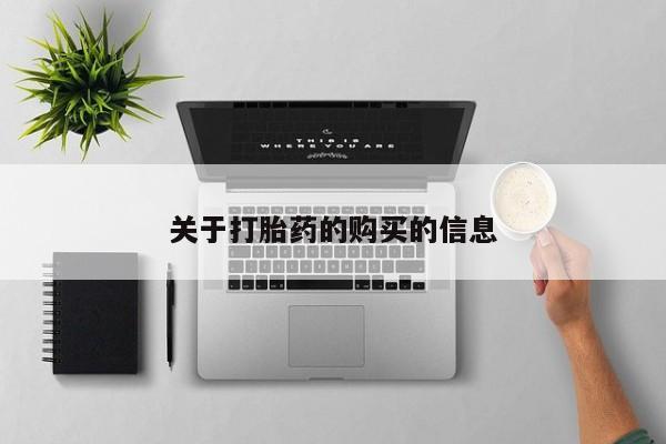 拉萨私人诊所打胎药多少钱关于打胎药的购买的信息