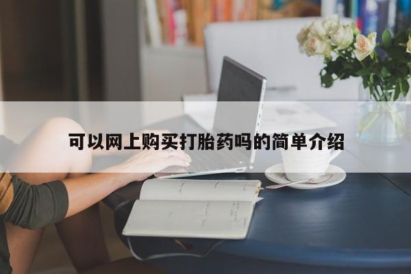 拉萨私人诊所打胎药多少钱可以网上购买打胎药吗的简单介绍