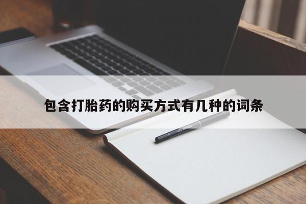 拉萨私人诊所打胎药多少钱包含打胎药的购买方式有几种的词条